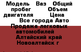  › Модель ­ Ваз › Общий пробег ­ 97 › Объем двигателя ­ 82 › Цена ­ 260 000 - Все города Авто » Продажа легковых автомобилей   . Алтайский край,Новоалтайск г.